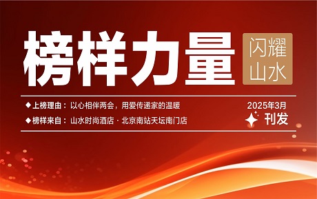山水榜樣丨以心相伴兩會，用愛傳遞家的溫暖